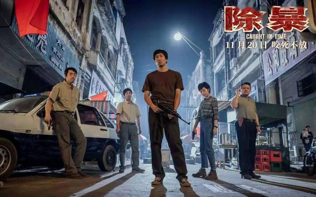 2020年度唯一警匪电影 《除暴》提档11月20日全国上映,讲述90年代