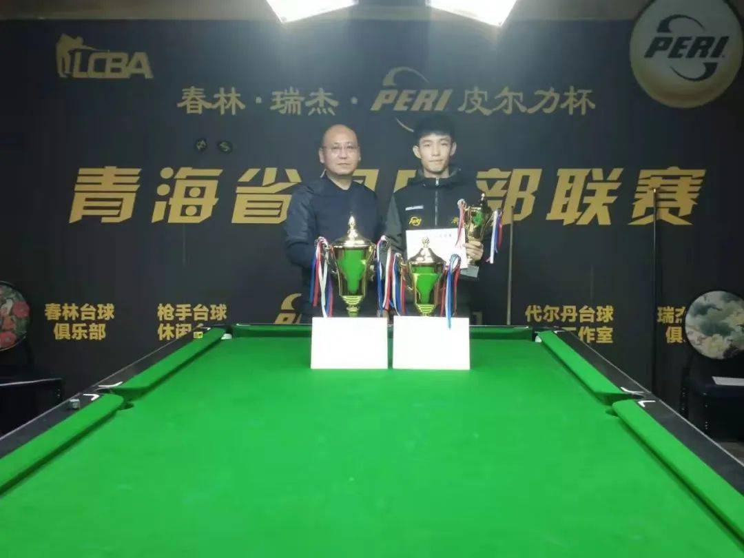 春林瑞杰皮尔力杯青海省中式台球俱乐部联赛圆满结束
