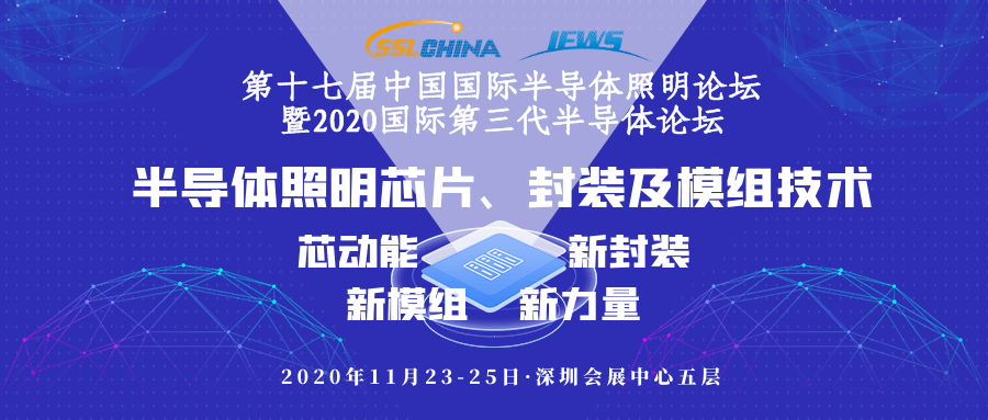 BBIN BBIN宝盈【日程公布】SSLCHA2020：探讨半导体照明芯片、封装及模组技术前沿趋势(图1)