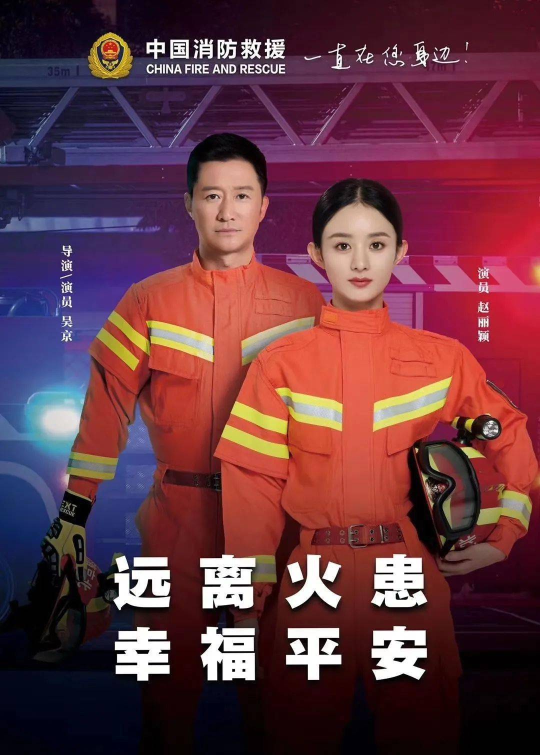 百日消防宣传关注居家安全跟吴京赵丽颖一起行动