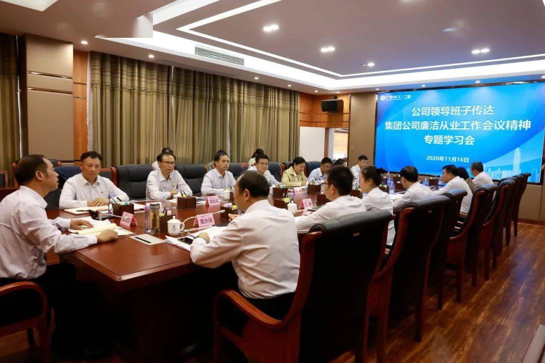【冲刺四季度】公司领导班子召开传达贯彻集团公司廉洁从业工作会议