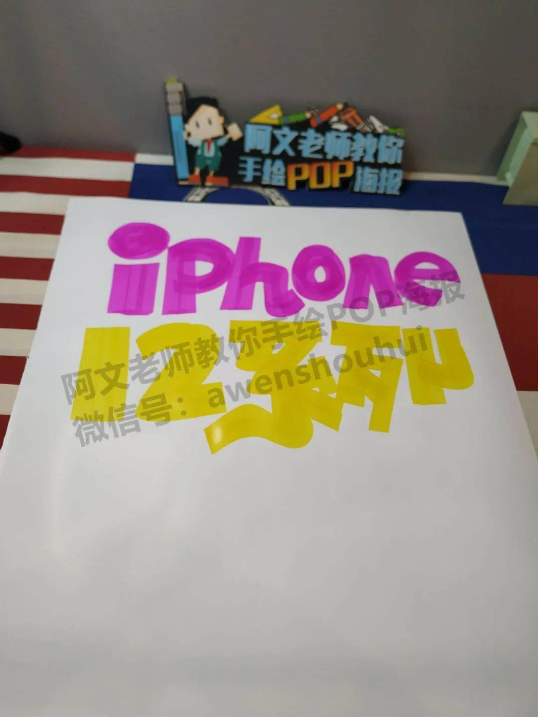 iphone12系列 手绘pop海报_马克