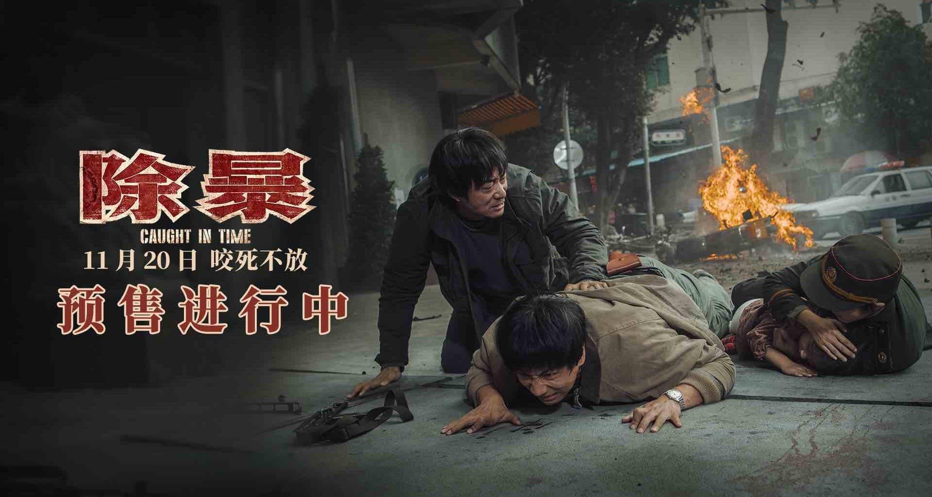 《除暴》首映被赞近年最好警匪片 韩三平力挺 王千源看身材辨认吴彦祖