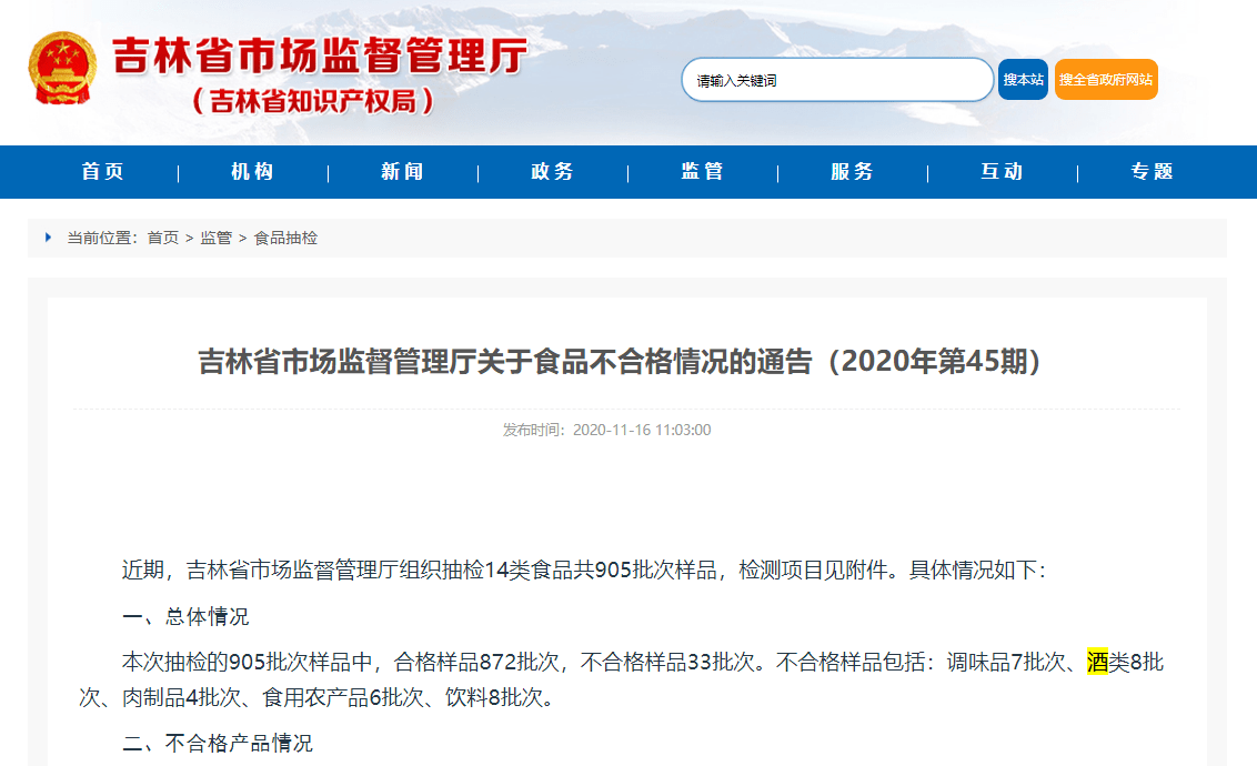 生产的|吉林省市场监督管理厅：33批次食品不合格 五粮原浆酒检出甜味剂