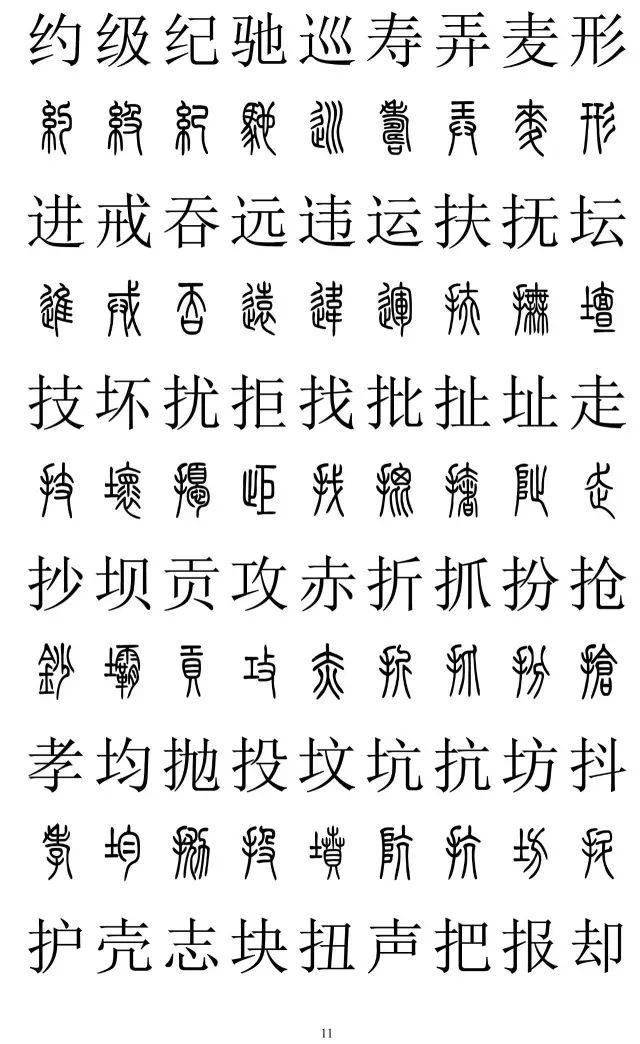 篆书楷书对照“字典”，看一眼就必须收藏！_搜狐网