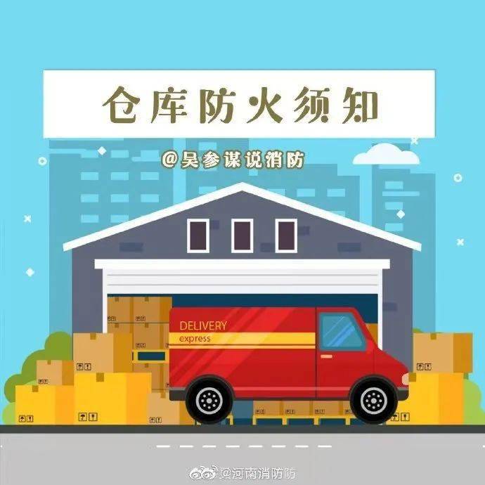 【仓库防火须知】看好自家仓库,从防火开始!