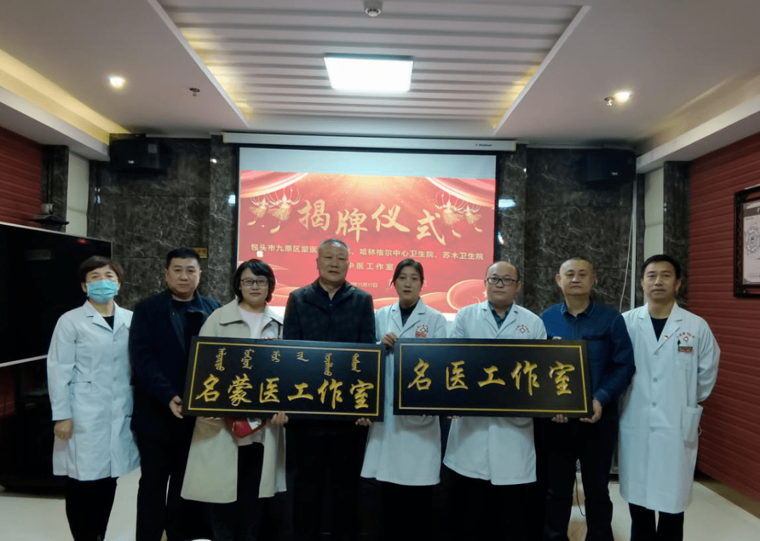 名蒙中医工作室揭牌仪式在九原区蒙中医院隆重举行