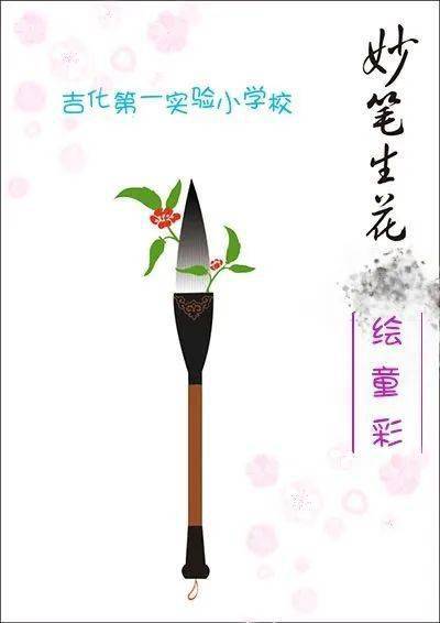 妙笔生花绘童彩吉化第一实验小学校美术特色课程成果展