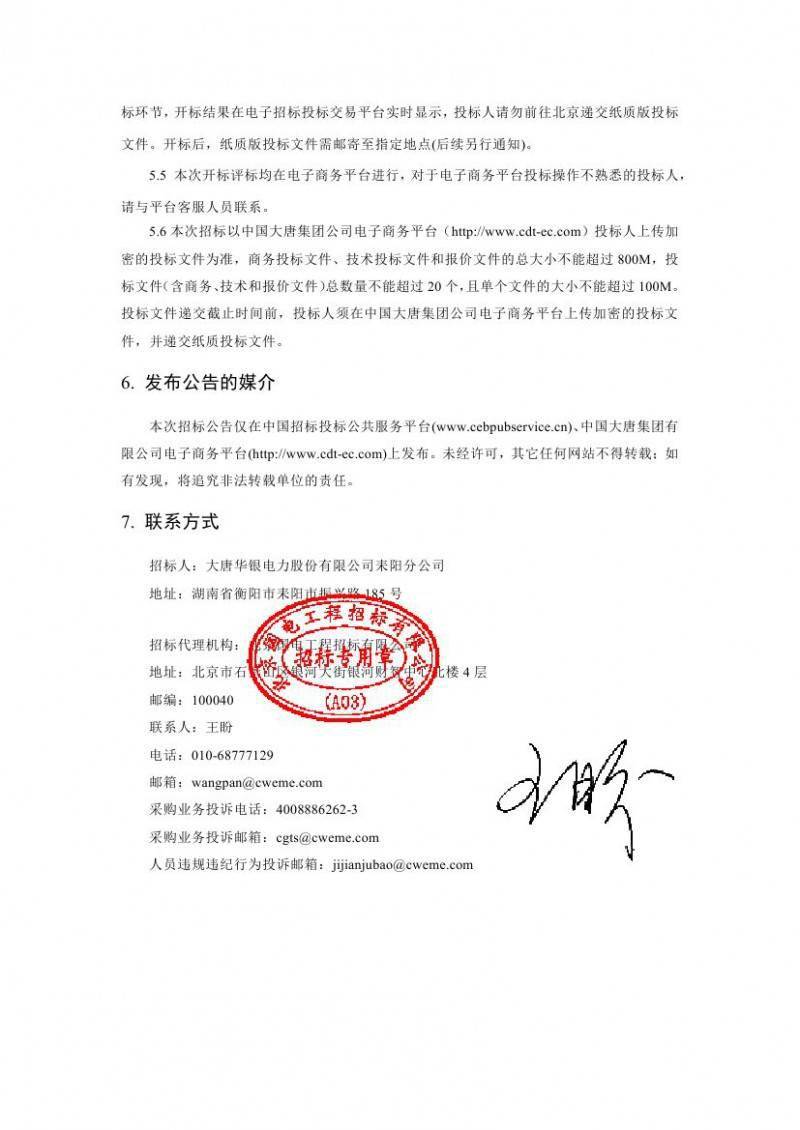 大唐华银电力耒阳分公司衡南县黄吉50mw林光互补光伏项目招标公告