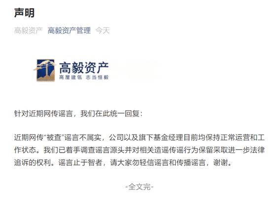 资产|深夜大瓜！千亿私募高毅被查？记者实探未见异样，公司紧急辟谣！最新股票池曝光（名单）