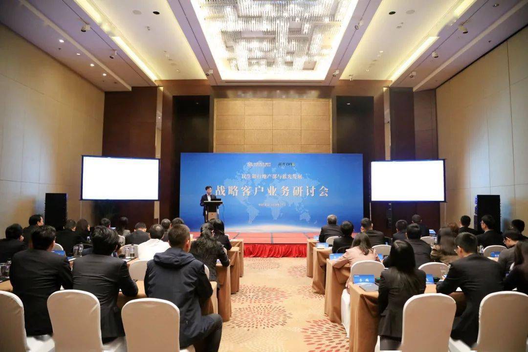 民生银行与蓝光发展在北京举行2021年总对总战略客户业务研讨会