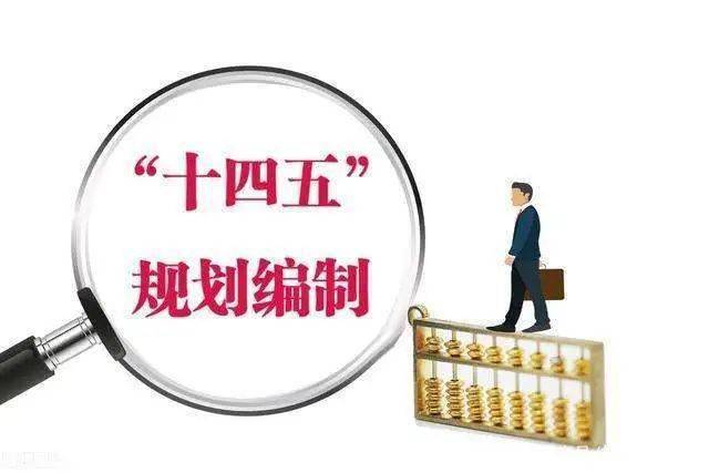 科学制定"十四五"规划《纲要》编制工作,谋划一批重大
