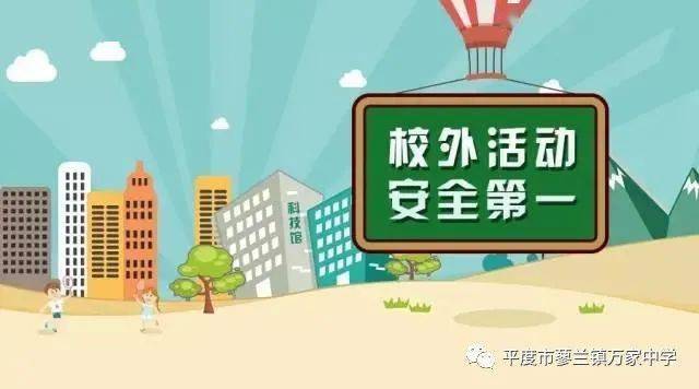 校外安全