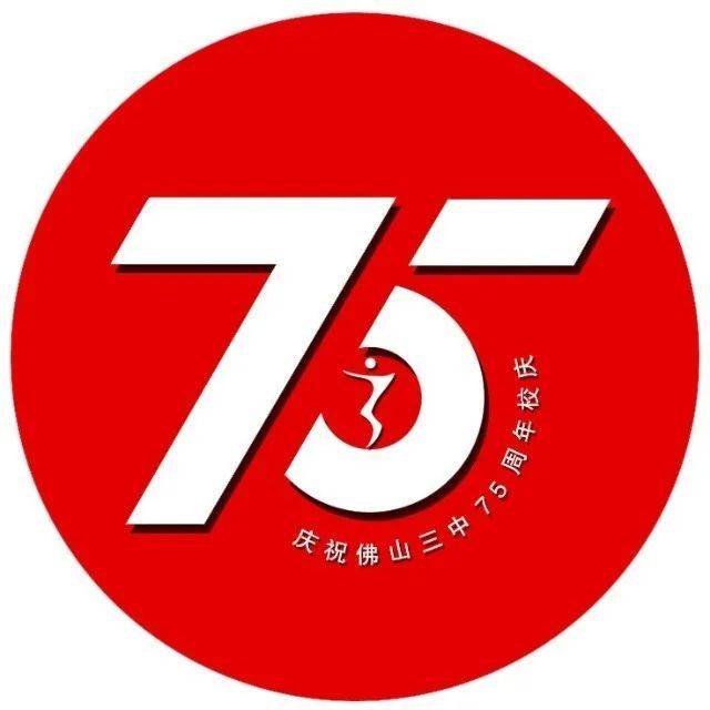 75周年校庆佛山三中举行办学75周年庆祝大会