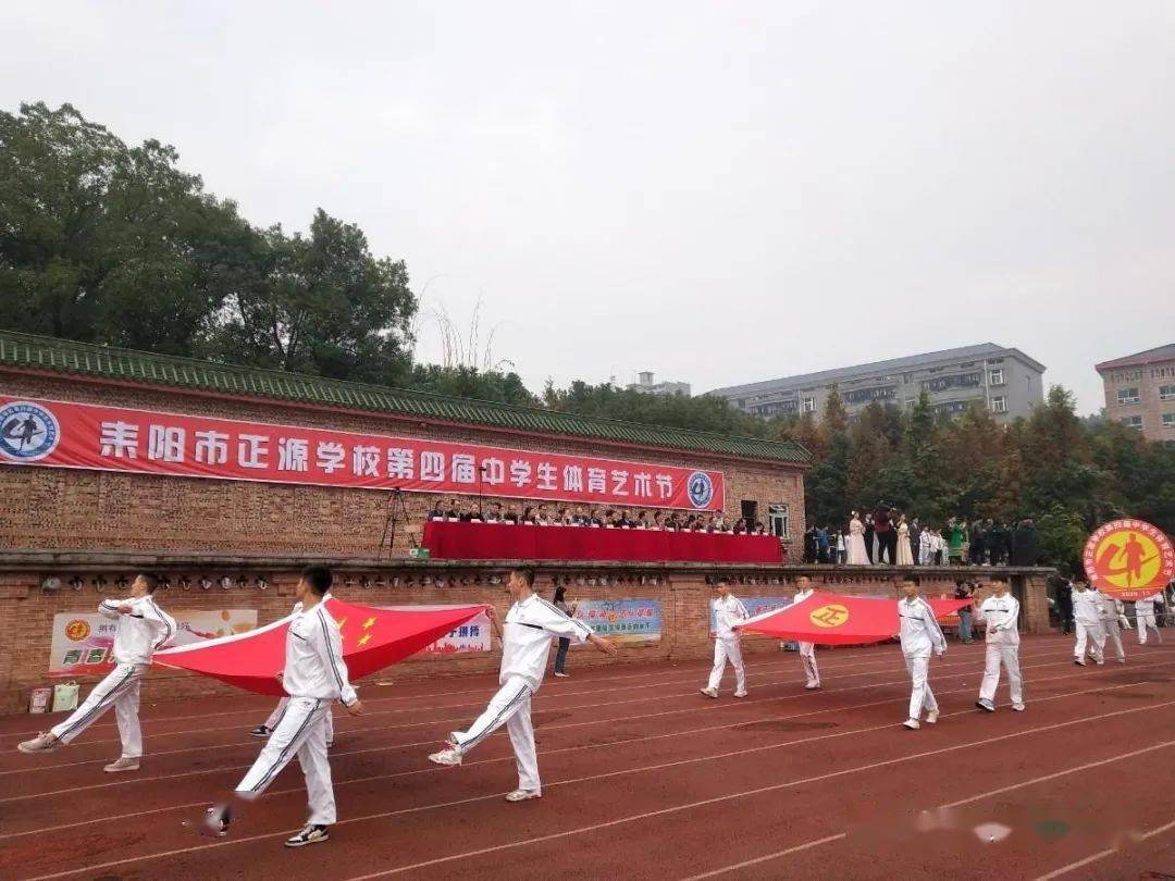 耒阳正源学校第四届中学生体育艺术节开幕
