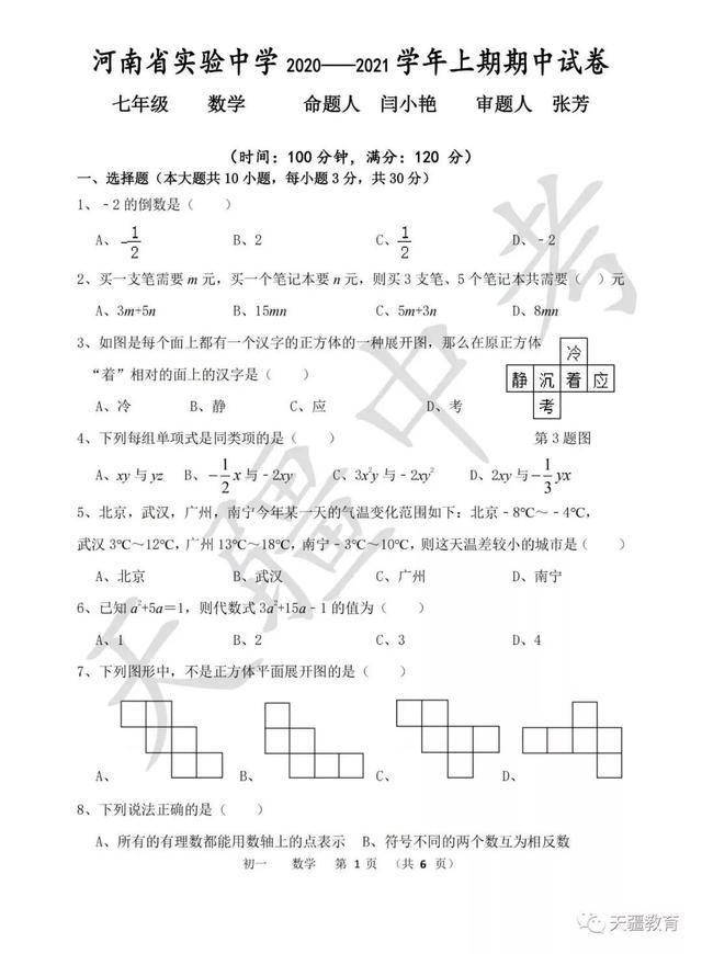 于天疆|2020-2021学年省实验中学七年级上册期中试卷