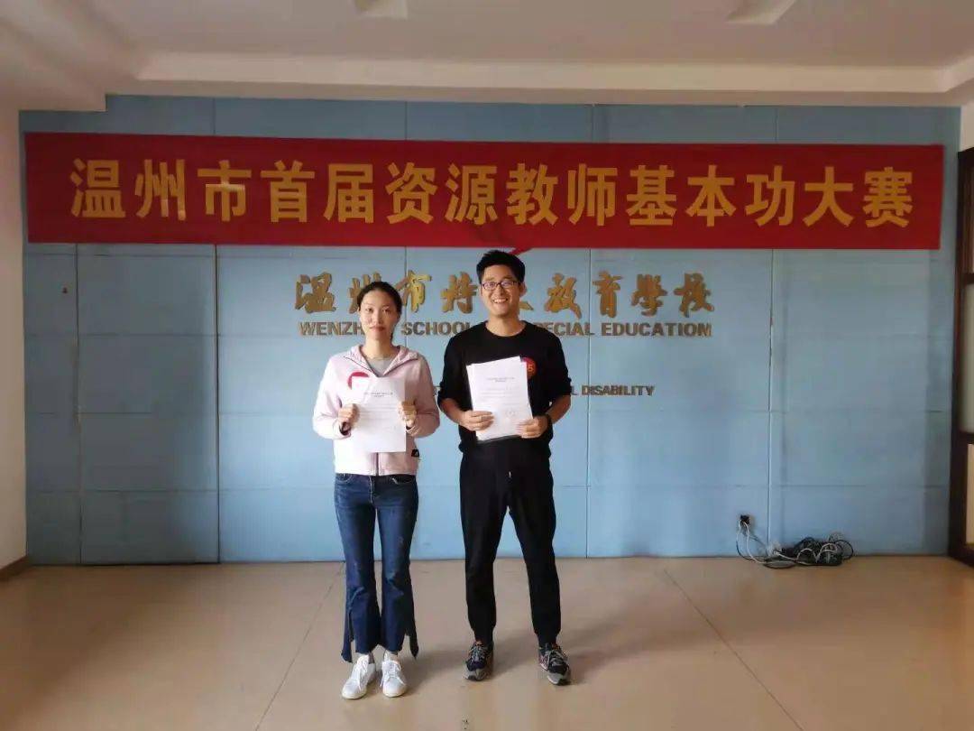我区教师在温州市首届资源教师基本功大赛中喜获佳绩