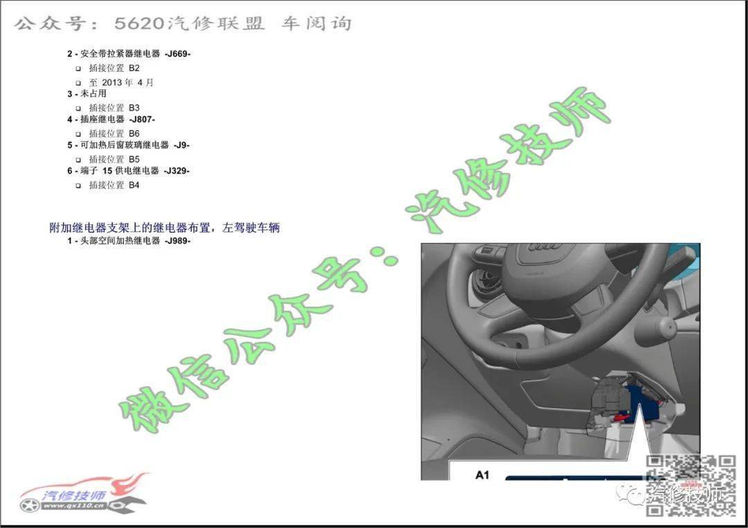 20122016奥迪a3继电器位置说明