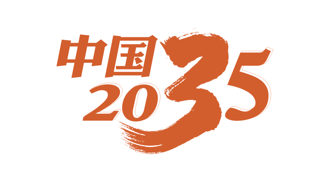 中国2035关键词:国家治理现代化