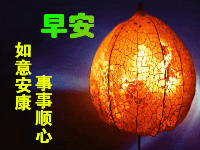 2020特别唯美早晨好动图大全 微信精选早上好短信大全