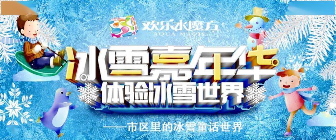 秒杀欢乐水魔方冰雪嘉年华火爆预售99元含7大项目诚意满满