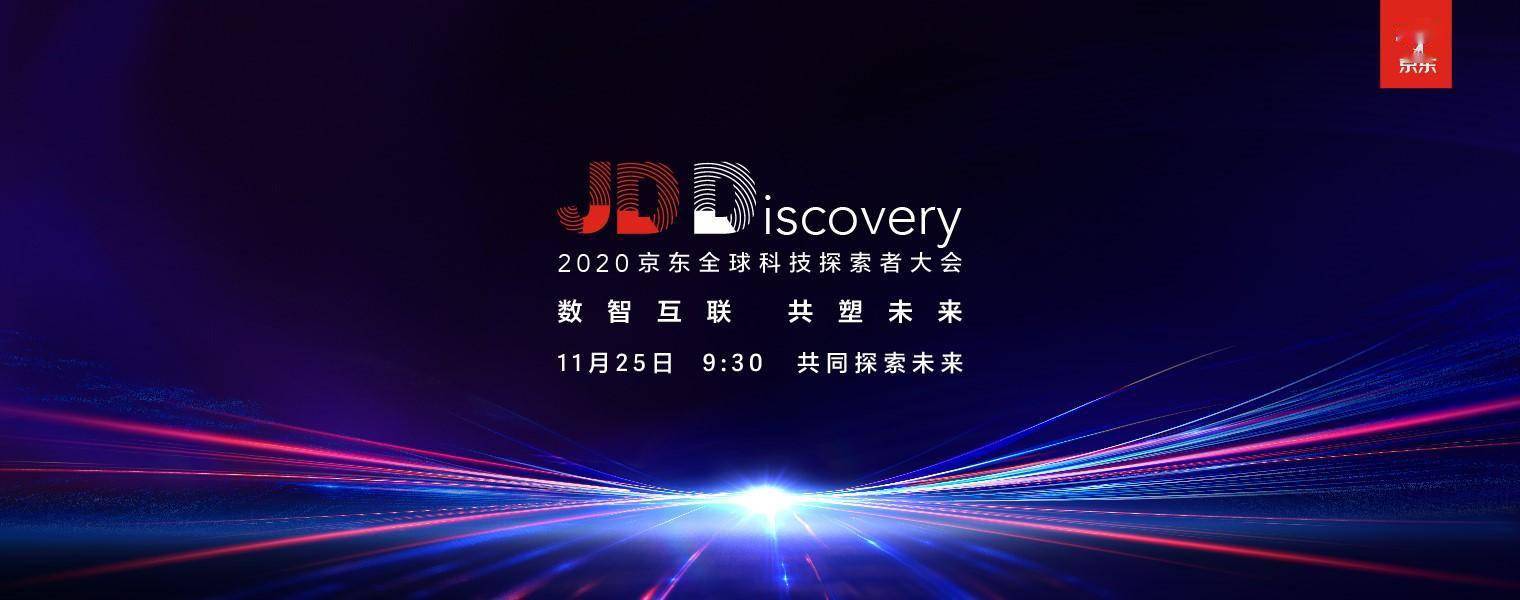 京东全球科技探索者大会jdd 2020即将开幕 供应链为实体经济数智化