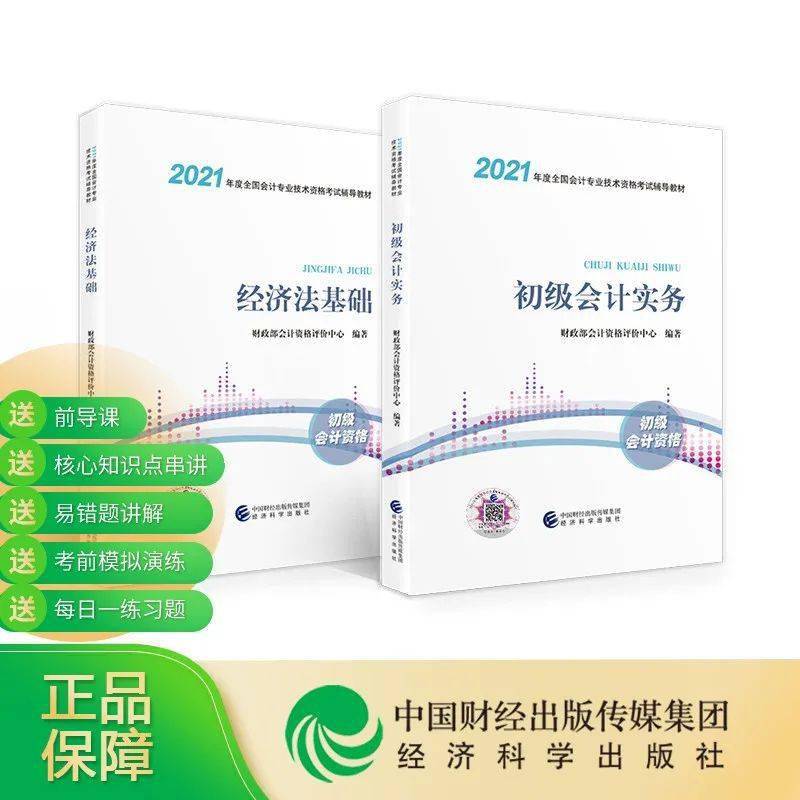 2021年全国会计 初级 专业技术资格考试教材