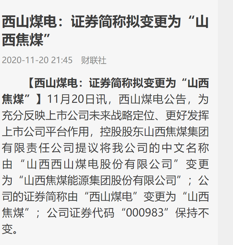 西山煤电将变更"山西焦煤"!曾被山西副省长批盘子不大