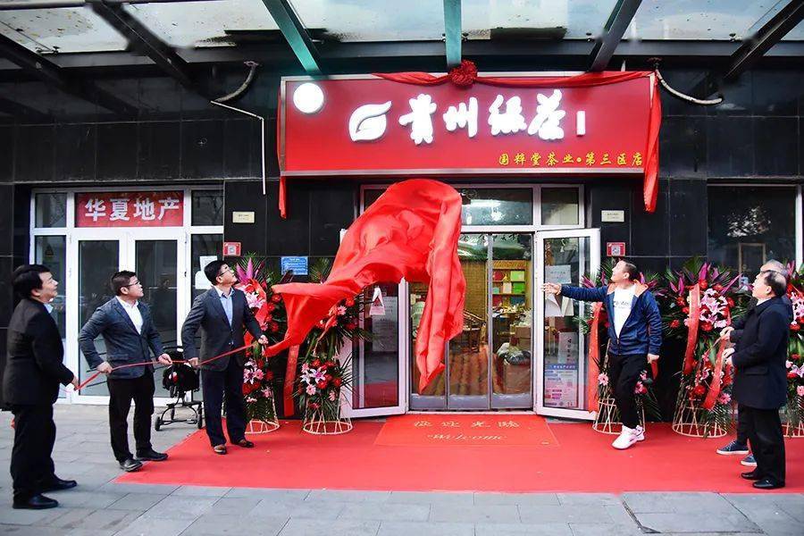 为数家全新打造的"贵州绿茶"统一门头标识品牌店揭牌,并召开经销商