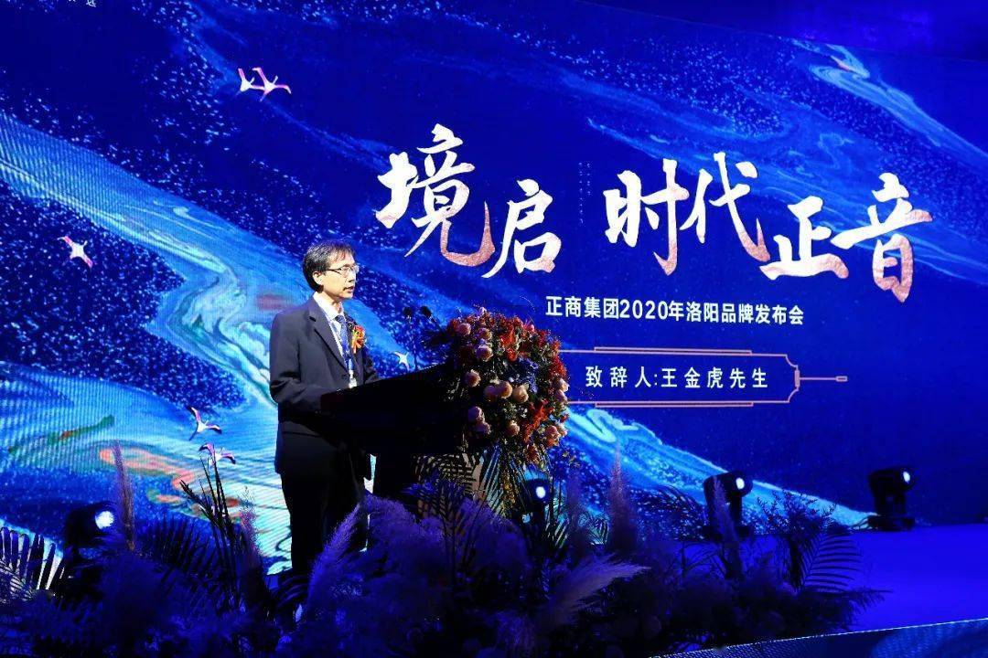 正商集团2020年排名_境启时代正音|正商集团2020年洛阳品牌发布