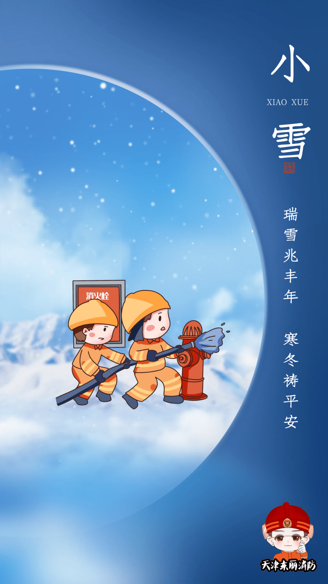 所有人【今日小雪】暖心消防小贴士请收好!