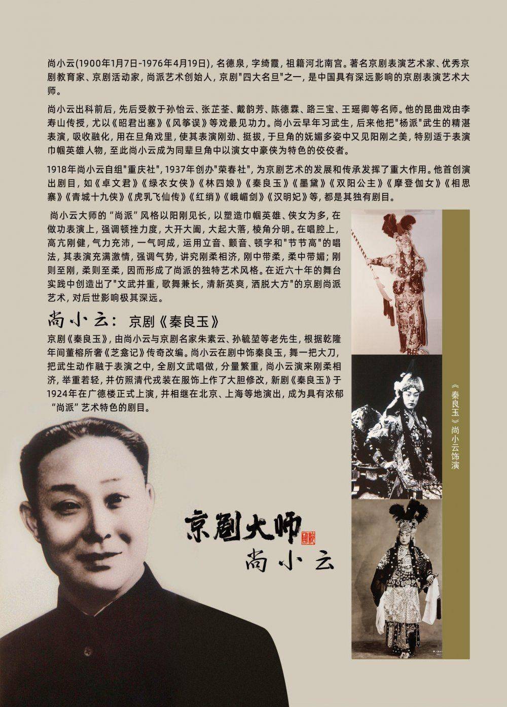 纪念京剧大师尚小云先生诞辰120周年京剧秦良玉即将上演