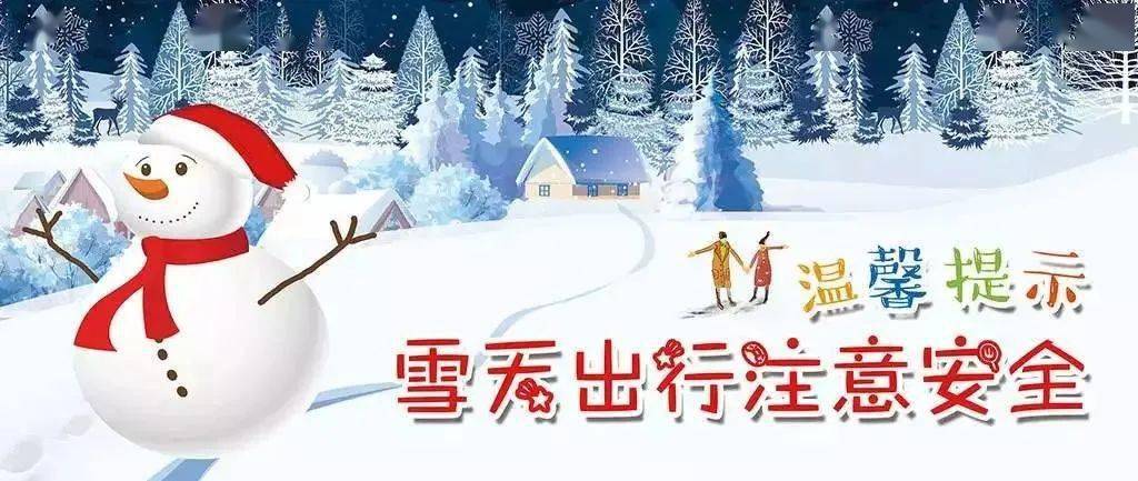 注意啦|下雪天安全温馨提示