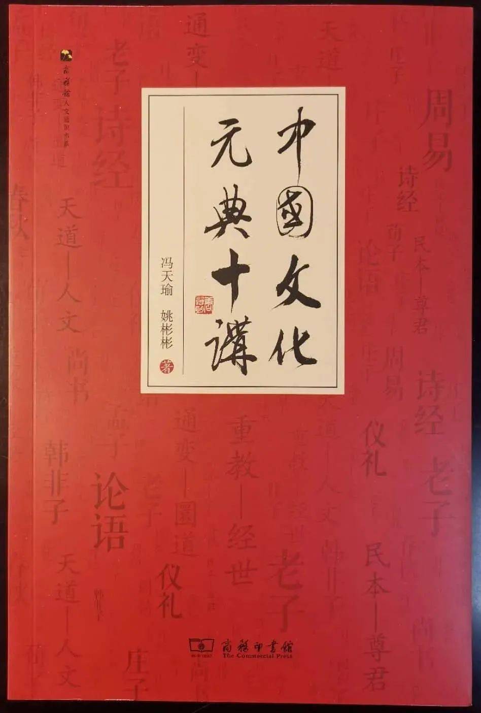 何谓“元典”？丨冯天瑜姚彬彬著《中国文化元典十讲》第一讲_手机搜狐网