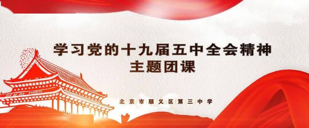 顺义三中开展学习党的十九届五中全会精神主题团课活动