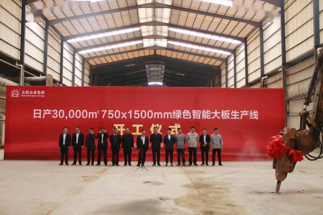 太阳企业集团新瑞景陶瓷日产30000㎡7501500mm绿色智能大板生产线开工