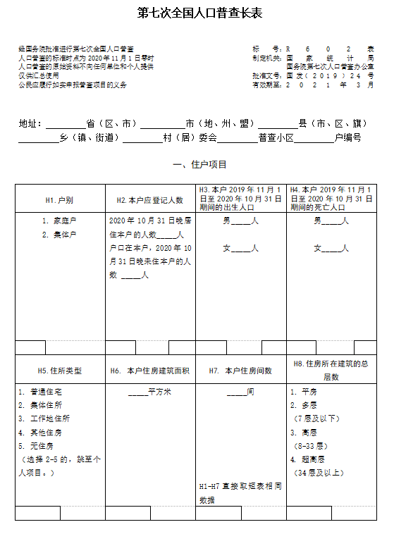 人口长表登记入户_人口普查长表登记