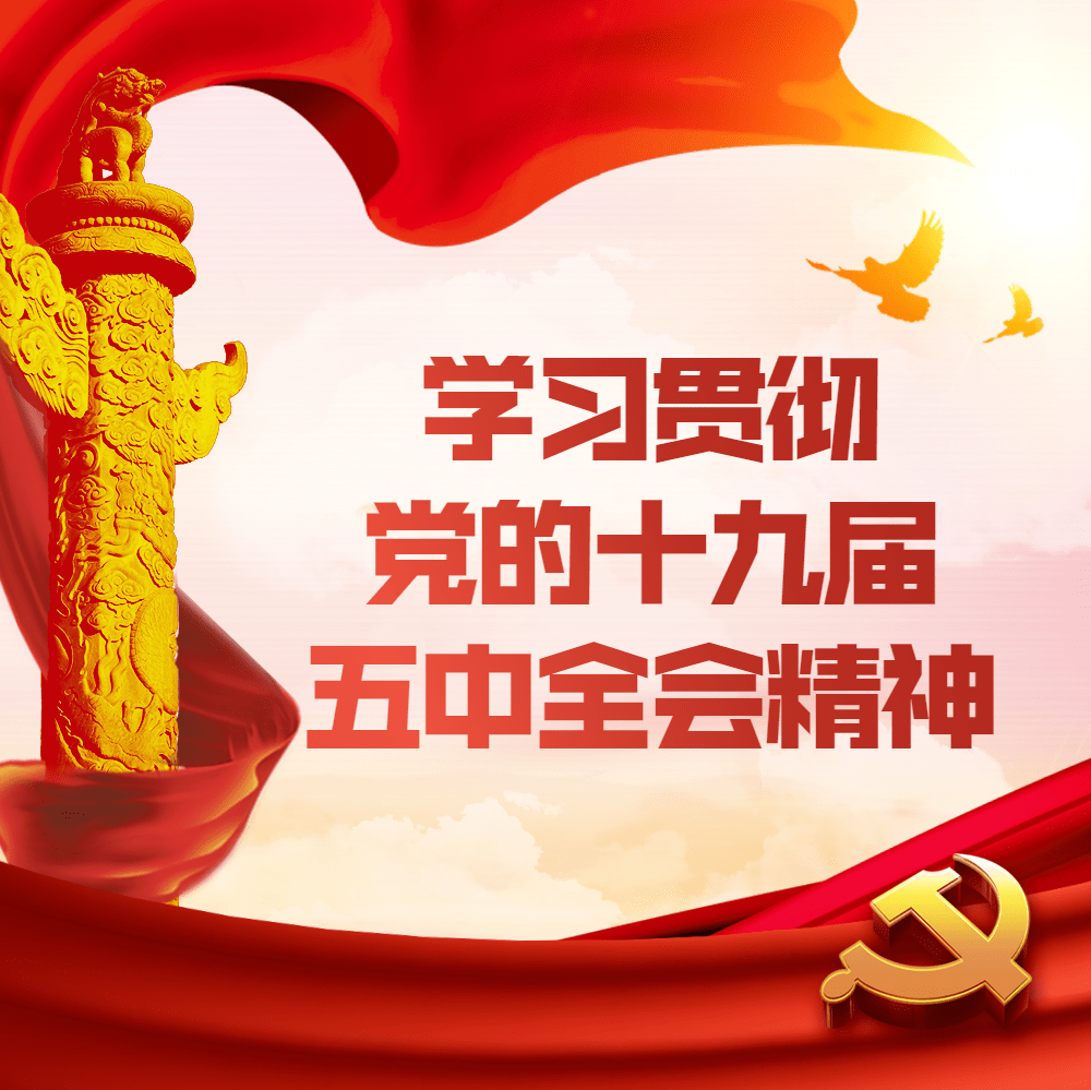 微团课 | 十九届五中全会精神,团团邀你来学习!