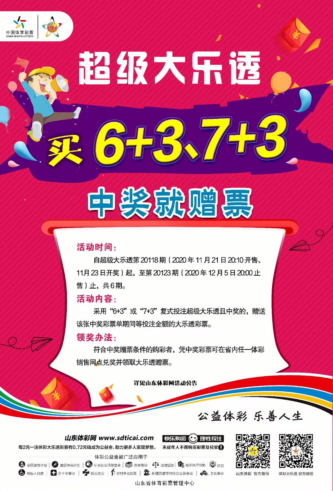 对超级大乐透的关注和支持 山东省体彩中心开展了 超级大乐透中奖赠票