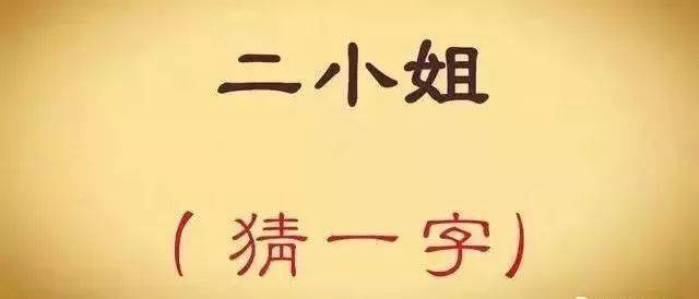 从一个汉字猜成语谜_看图猜成语