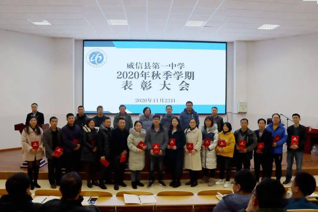 威信一中举办2020年秋季学期表彰大会!这些老师获奖!