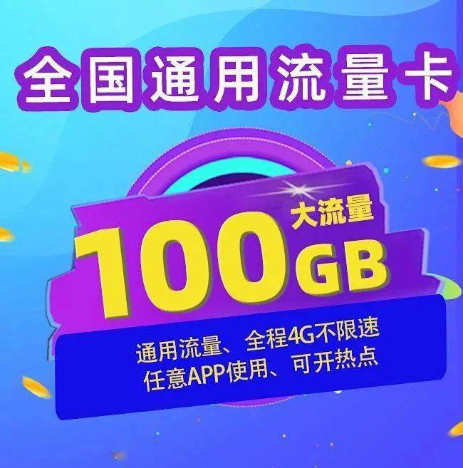 中国移动中国联通中国电信29元100g纯流量卡全国通用不限速不限app