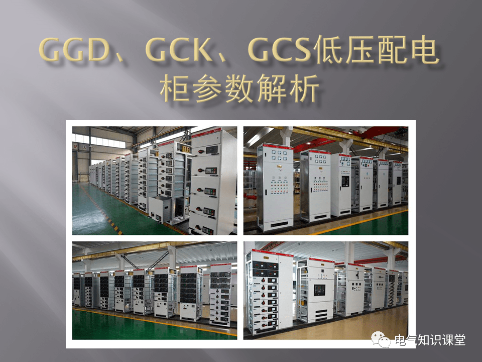 ggd,gck,gcs低压开关柜的参数及各种优缺点解析