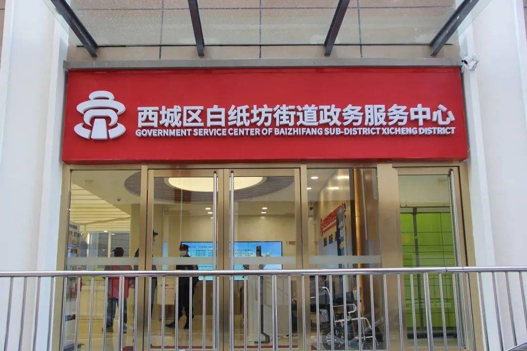 白纸坊街道政务服务中心搬新家啦!