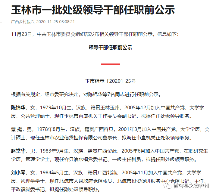 玉林市一批处级领导干部任职前公示其中容县浪水镇党委书记一级主任