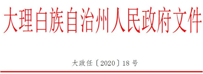 最新大理州发布27名同志任免职的通知