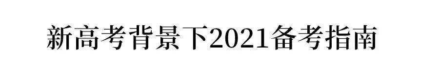 高考|重磅! 教育部命题! 2021高考官方模拟考时间确定! 连考3天, 统一改卷!