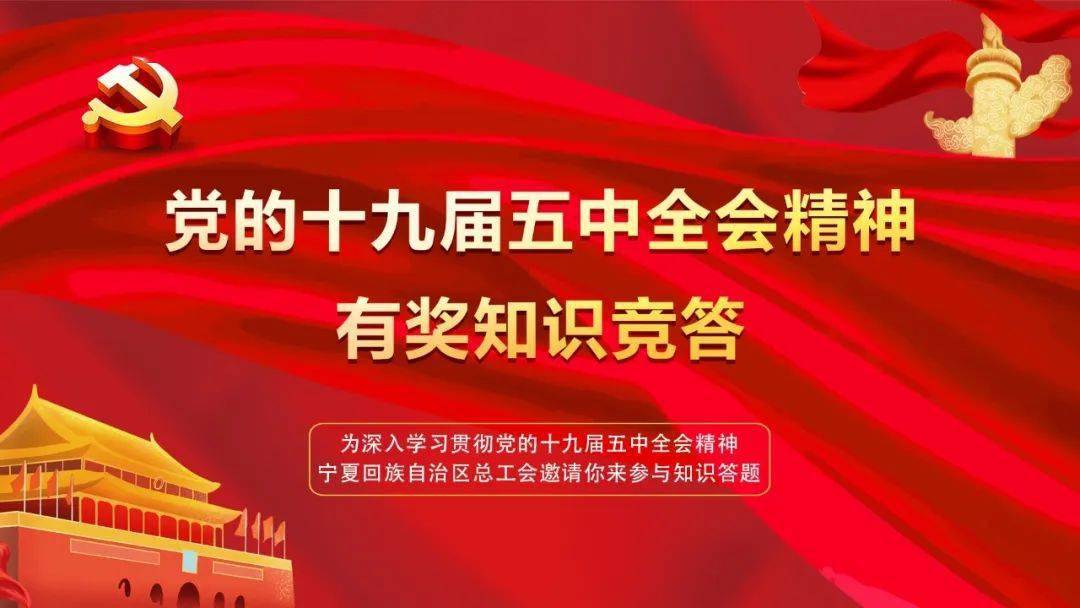 速来pk!党的十九届五中全会精神知识竞答活动开始啦!