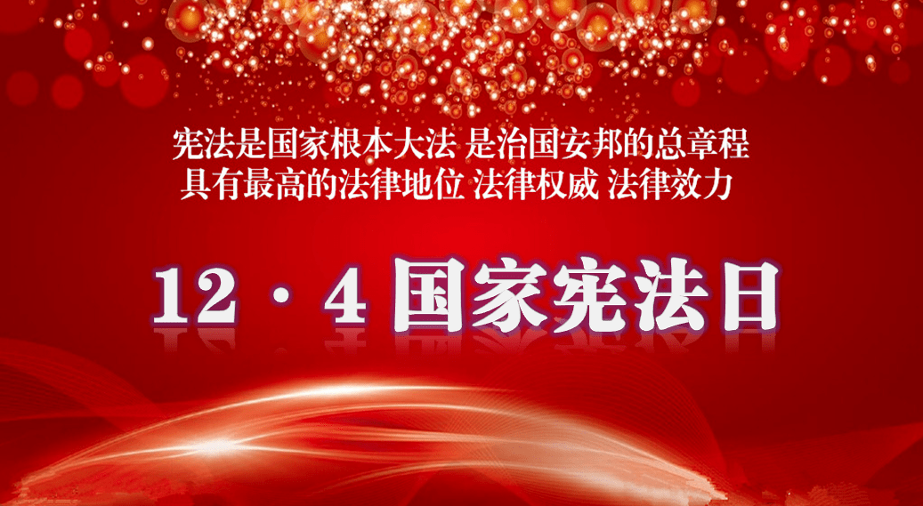 【预热 】 12·4国家宪法日 精彩活动邀你来!