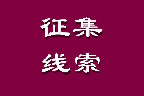 关于征集刘红莲等人违法犯罪线索的通告_祥云县